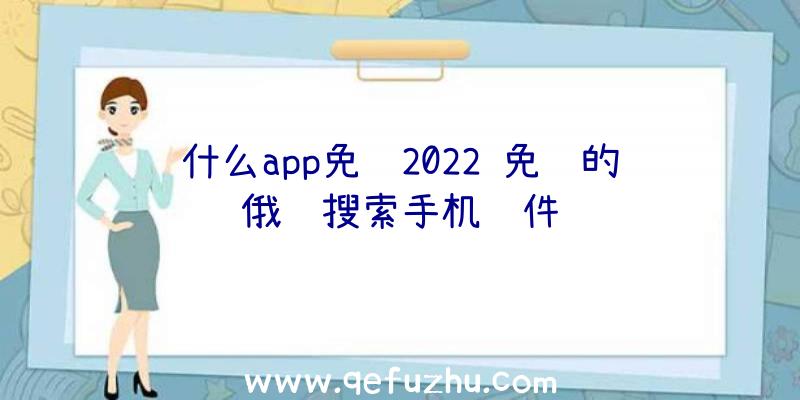 什么app免费2022